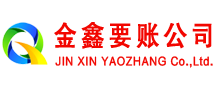 永宁金鑫收债公司